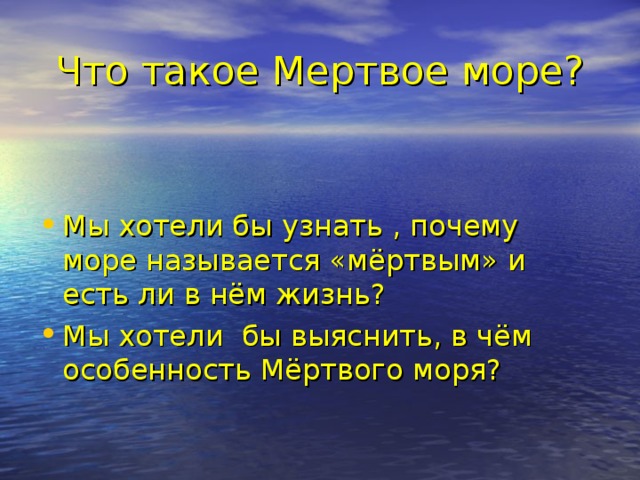 Что такое Мертвое море?