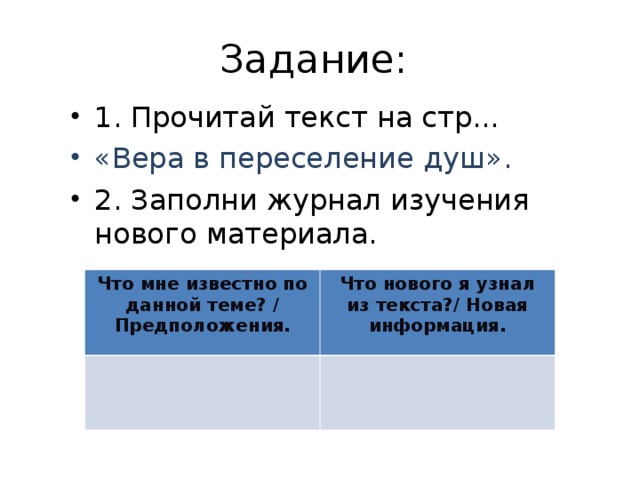 Задание: 1. Прочитай текст на стр... «Вера в переселение душ». 2. Заполни журнал изучения нового материала.  Что мне известно по данной теме? / Предположения. Что нового я узнал из текста?/ Новая информация.