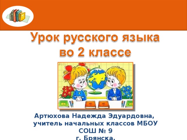 Артюхова Надежда Эдуардовна, учитель начальных классов МБОУ СОШ № 9 г. Брянска.