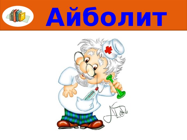 Айболит