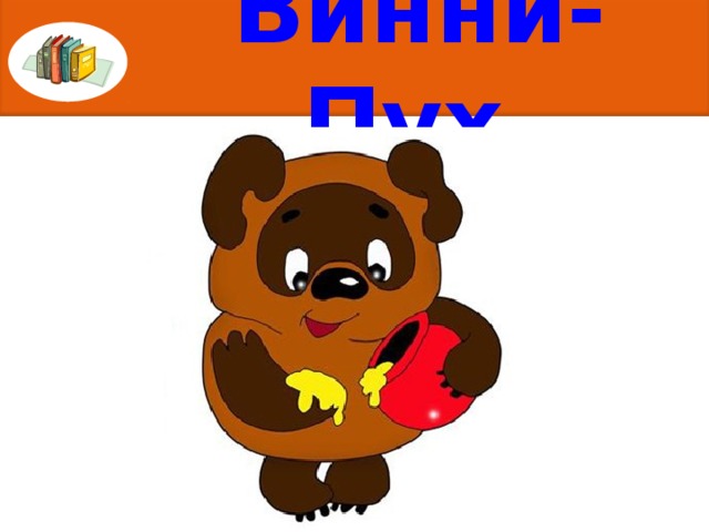 Винни-Пух