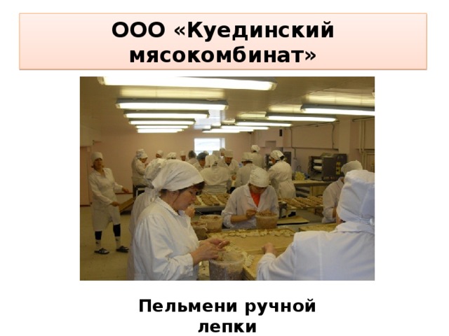 ООО «Куединский мясокомбинат» Пельмени ручной лепки