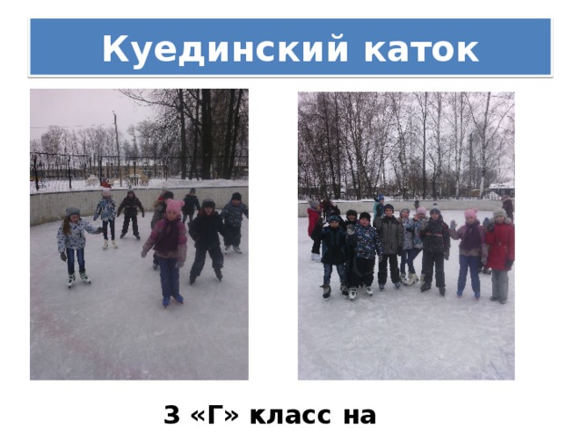 Куединский каток 3 «Г» класс на катке!!!