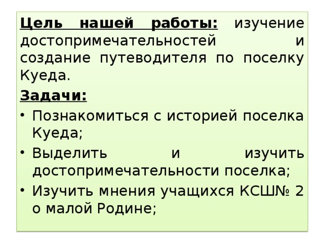 Цель нашей работы: изучение достопримечательностей и создание путеводителя по поселку Куеда. Задачи: