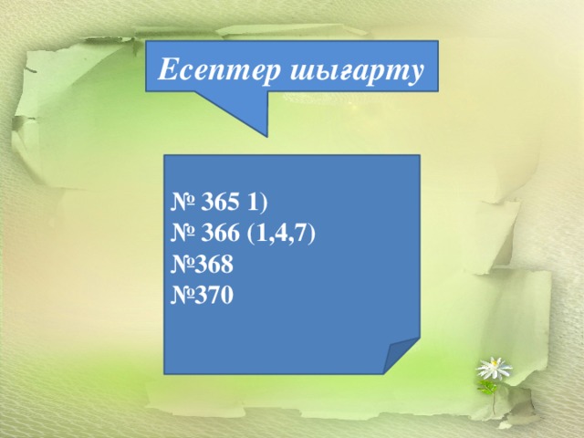 Есептер шығарту  № 365 1) № 366 (1,4,7) № 368 № 370