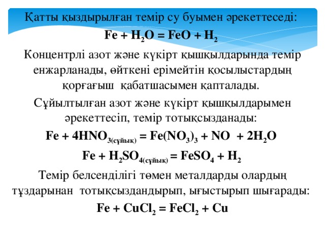 Күкірт қышқылы массасы. Feo h2 электронный баланс. Fe+h2o. Тип реакции feo + h2 Fe h2o эндотермическая. Кышкылы.