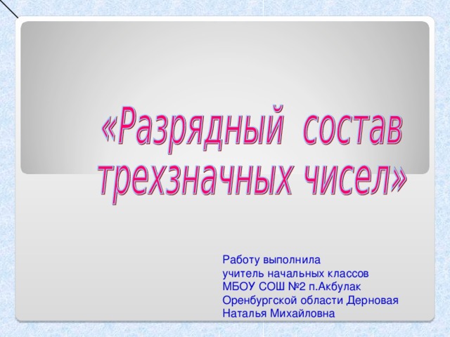 Работу выполнила учитель начальных классов МБОУ СОШ №2 п.Акбулак Оренбургской области Дерновая Наталья Михайловна