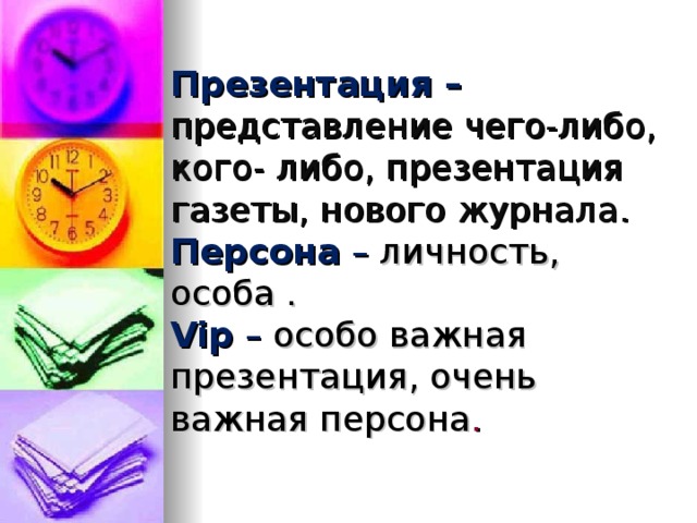 Презентация – представление чего-либо, кого- либо, презентация газеты, нового журнала.  Персона  – личность, особа .  Vip  – особо важная презентация, очень важная персона .