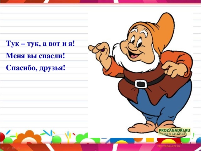 Тук – тук, а вот и я! Меня вы спасли! Спасибо, друзья!