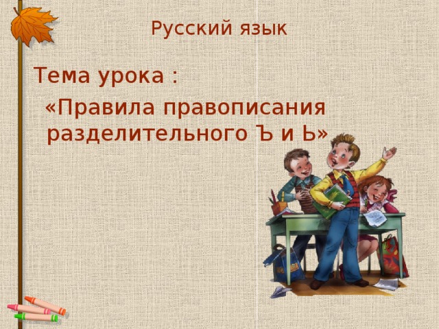 Русский язык  Тема урока :  «Правила правописания разделительного Ъ и Ь»