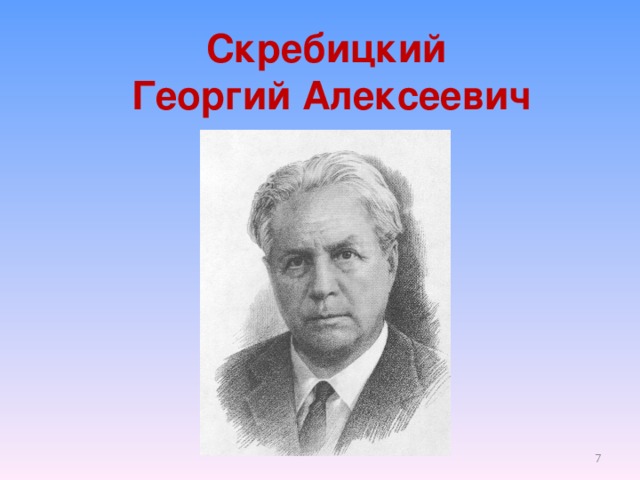 Скребицкий  Георгий Алексеевич