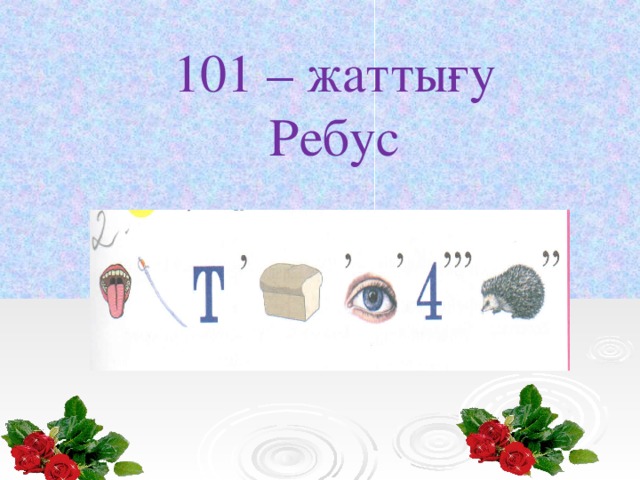 101 – жаттығу Ребус