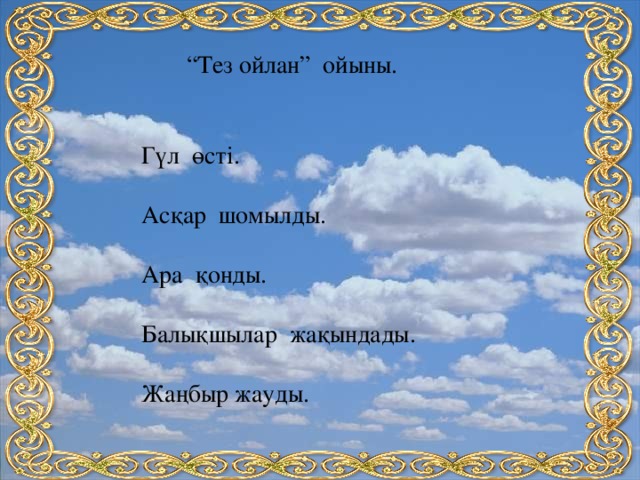 “ Тез ойлан” ойыны. Гүл өсті. Асқар шомылды. Ара қонды. Балықшылар жақындады. Жаңбыр жауды.