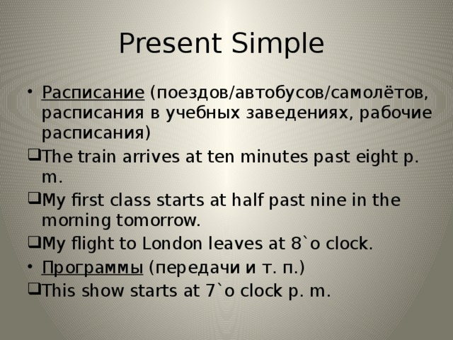 Leave в present simple. Present simple расписание примеры. Present simple расписание. Презент Симпл расписание. Примеры предложений present simple расписание.