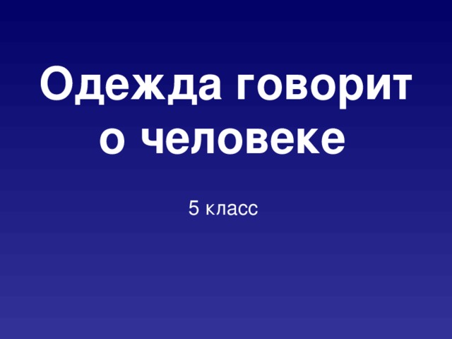 Одежда говорит о человеке  5 класс