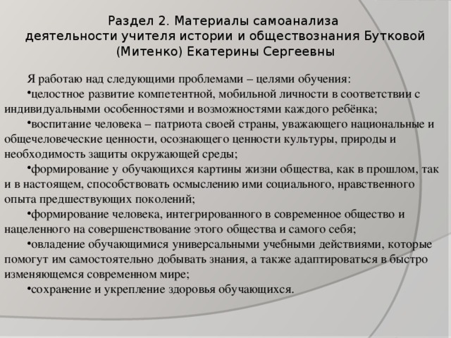 Раздел 2. Материалы самоанализа  деятельности учителя истории и обществознания Бутковой (Митенко) Екатерины Сергеевны Я работаю над следующими проблемами – целями обучения: