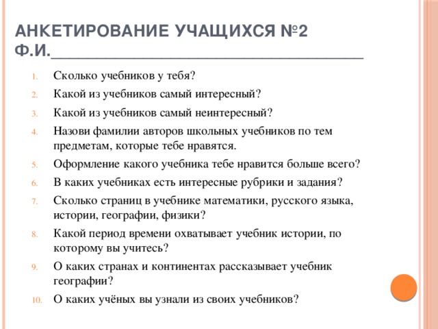 Анкетирование учащихся №2  Ф.И.__________________________________