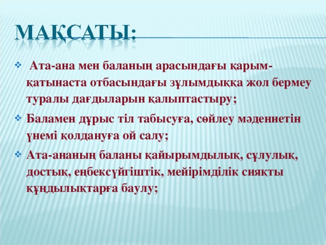 Ата ана. Ана аналарға семинар. Ата ана мультяшный. Ата ана марафоны.