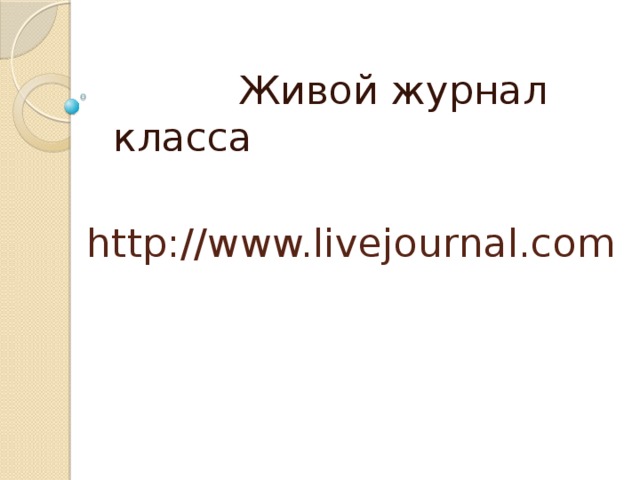 Живой журнал класса  http://www.livejournal.com