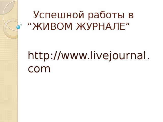 Успешной работы в  “ЖИВОМ ЖУРНАЛЕ” http://www.livejournal.com