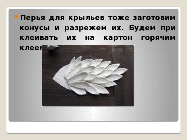 Перья для кры­льев тоже за­го­то­вим ко­ну­сы и раз­ре­жем их. Будем при­кле­и­вать их на кар­тон го­ря­чим клеем. Длина крыла 15 см.