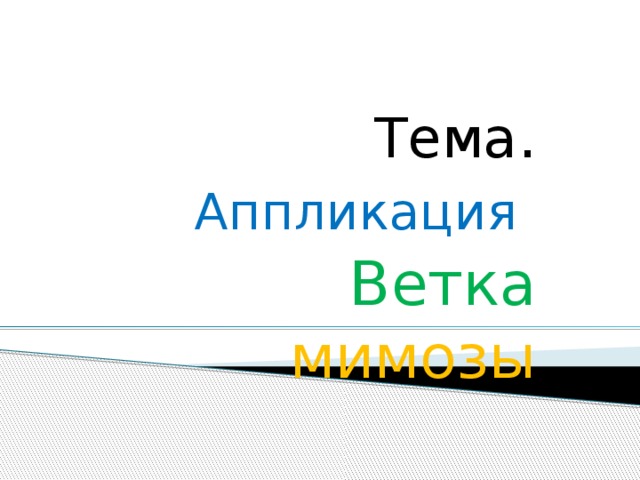 Тема . Аппликация   Ветка  мимозы