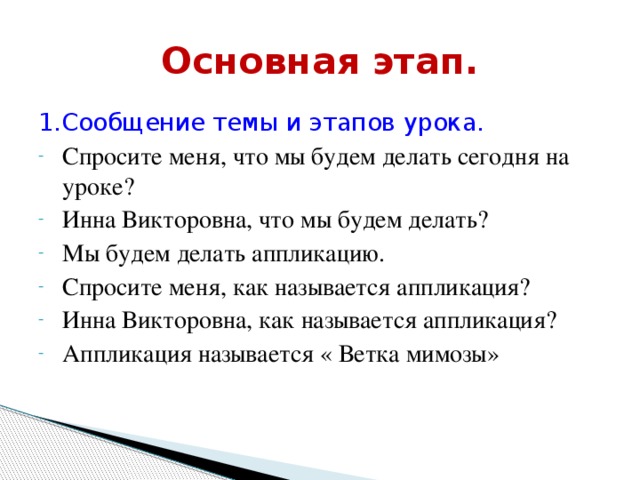 Основная этап. 1.Сообщение темы и этапов урока.