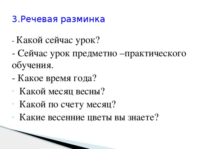 3.Речевая разминка - Какой сейчас урок?  - Сейчас урок предметно –практического обучения. - Какое время года?