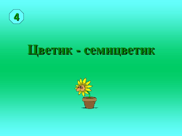 4 Цветик - семицветик