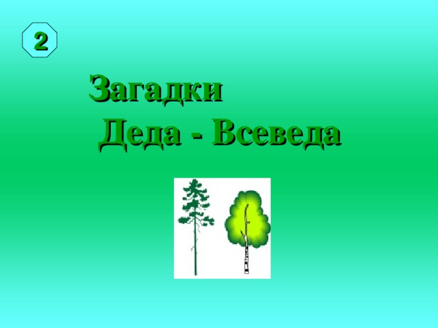 2 Загадки Деда - Всеведа