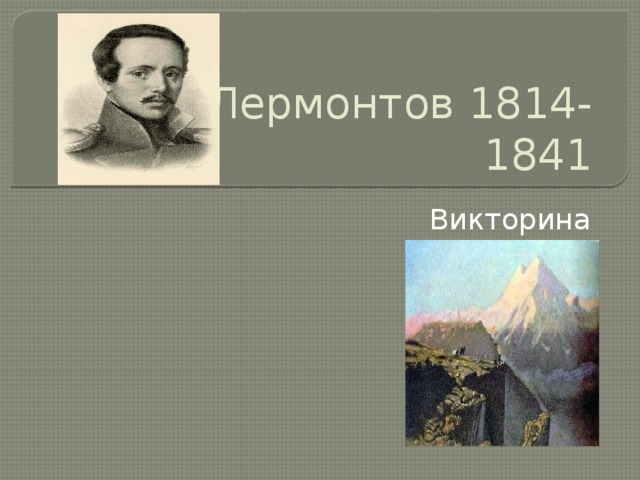 М.Ю.Лермонтов 1814-1841 Викторина