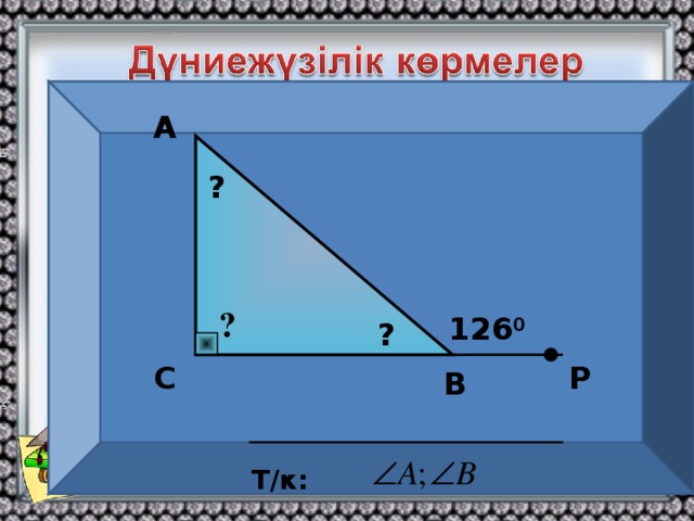 А ? Хрустальды сарай 1851  — Лондон , Англия   ? 126 0 ?  Р С В Парижде, 1900 Т/к: 27