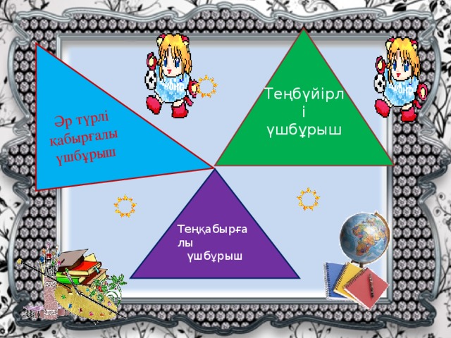 Әр түрлі қабырғалы үшбұрыш Теңбүйірлі үшбұрыш Теңқабырғалы үшбұрыш