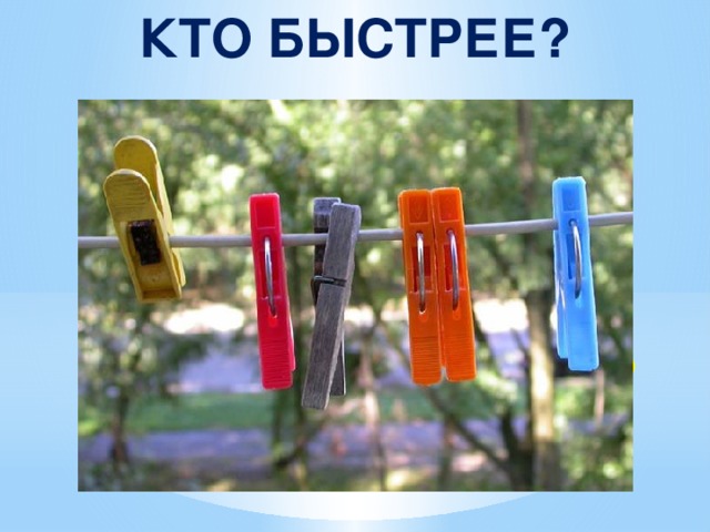 КТО БЫСТРЕЕ?