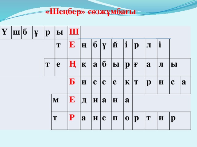 «Шеңбер» сөзжұмбағы   Ү ш б ұ р     т ы Ш т е Е   ң м Ң б қ Б т а Е и ү д Р с й б и а с і ы н е р а р с л н ғ к т а п і а р л о и р ы с т а и р