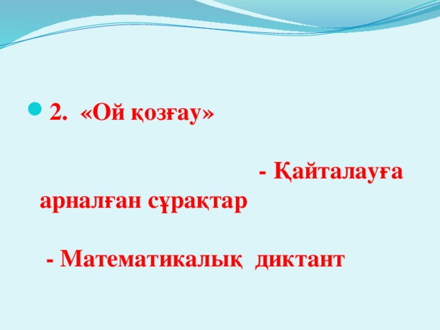 2. «Ой қозғау» - Қайталауға арналған сұрақтар - Математикалық диктант