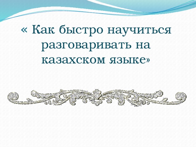 « Как быстро научиться разговаривать на казахском языке»