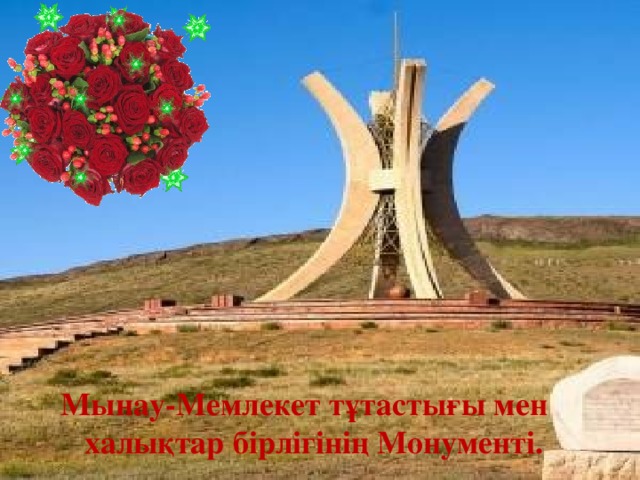 Мынау-Мемлекет тұтастығы мен халықтар бірлігінің Монументі.