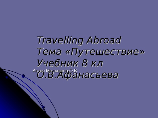 Travelling  Abroad   Тема «Путешествие»  Учебник 8 кл О.В.Афанасьева   Автор Малышева О.В.