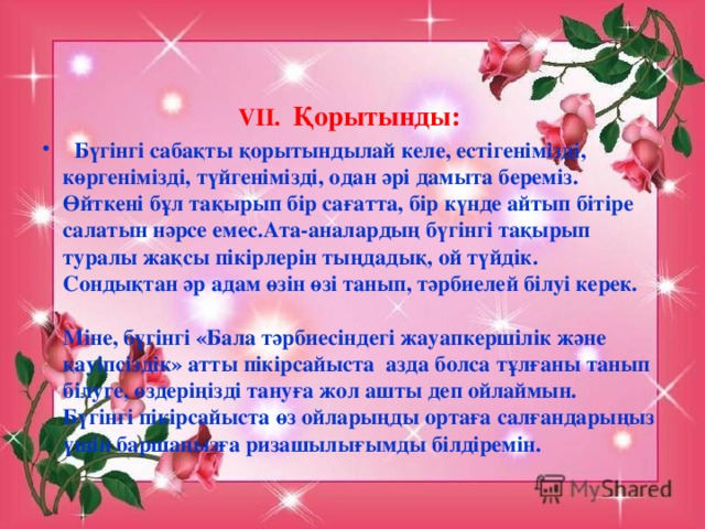 VII. Қорытынды: