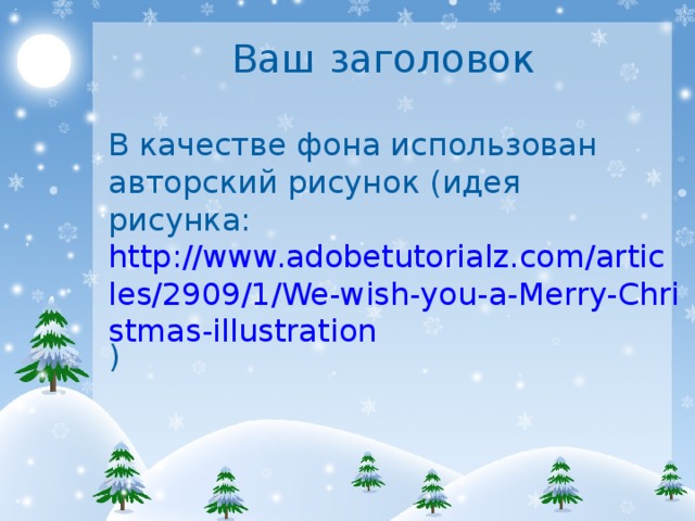 Ваш заголовок В качестве фона использован авторский рисунок (идея рисунка: http://www.adobetutorialz.com/articles/2909/1/We-wish-you-a-Merry-Christmas-illustration )