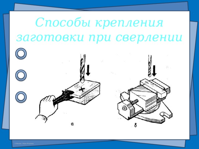 Способы крепления заготовки при сверлении