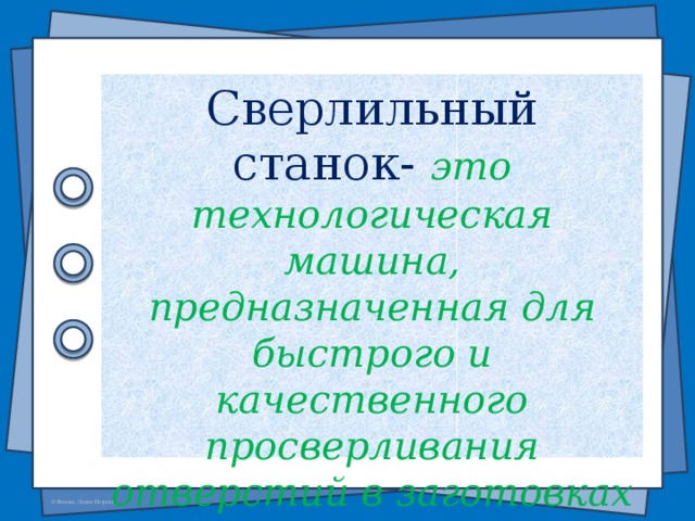 Сверлильный станок- это технологическая машина, предназначенная для быстрого и качественного просверливания отверстий в заготовках и изделиях .