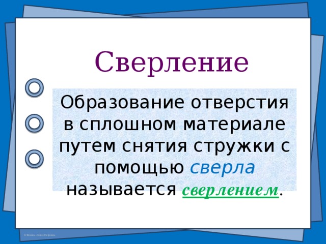 Сверление Образование отверстия в сплошном материале путем снятия стружки с помощью сверла  называется сверлением .