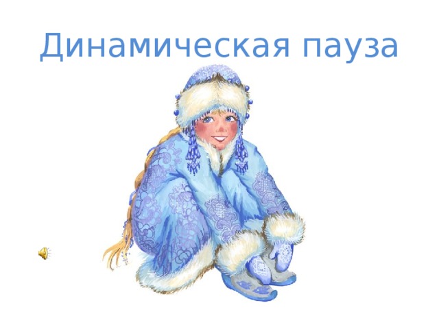 Динамическая пауза