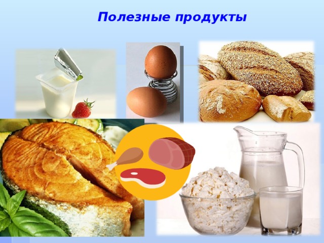 Полезные продукты