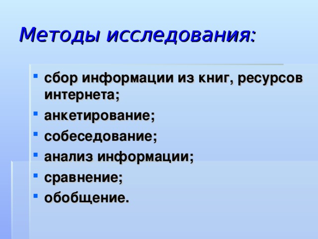 Методы исследования: