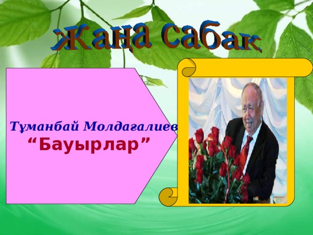 Тұманбай Молдағалиев “ Бауырлар”