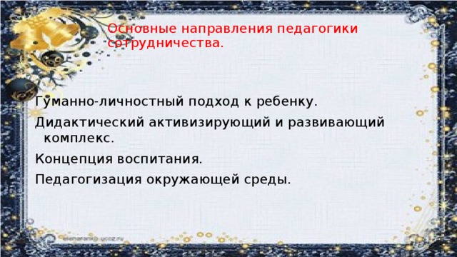 Основные направления педагогики     сотрудничества.   Гуманно-личностный подход к ребенку. Дидактический активизирующий и развивающий комплекс. Концепция воспитания. Педагогизация окружающей среды.