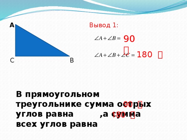 А Вывод 1: 90 ͦ 180 ͦ С В В прямоугольном треугольнике сумма острых углов равна ,а сумма всех углов равна 90 ͦ  180 ͦ